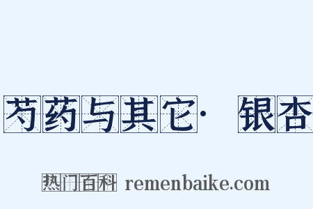 芍药与其它·银杏是什么意思的图片